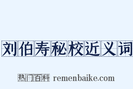 刘伯寿秘校近义词是什么意思的图片
